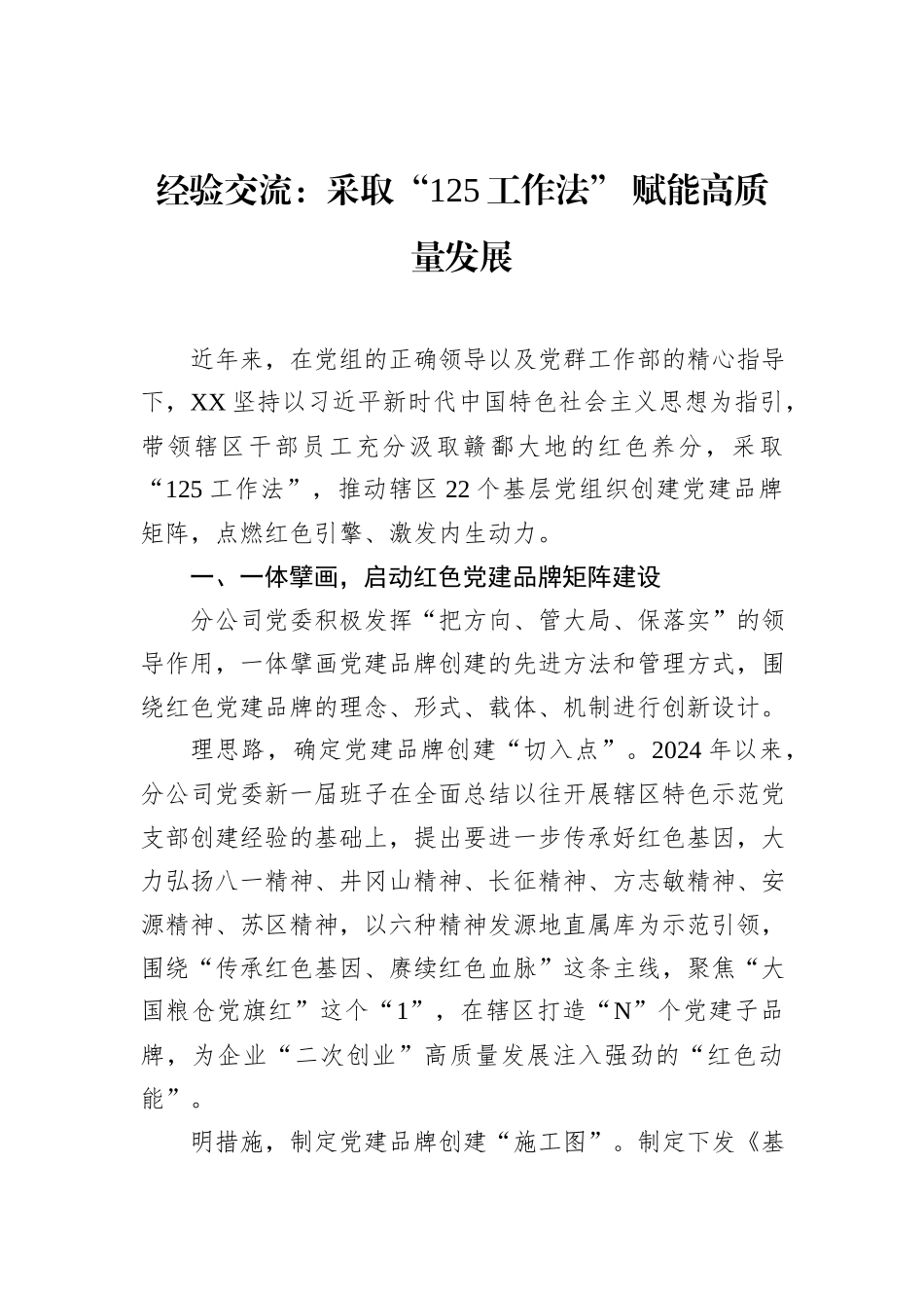 经验交流：采取“125工作法”+赋能高质量发展_第1页