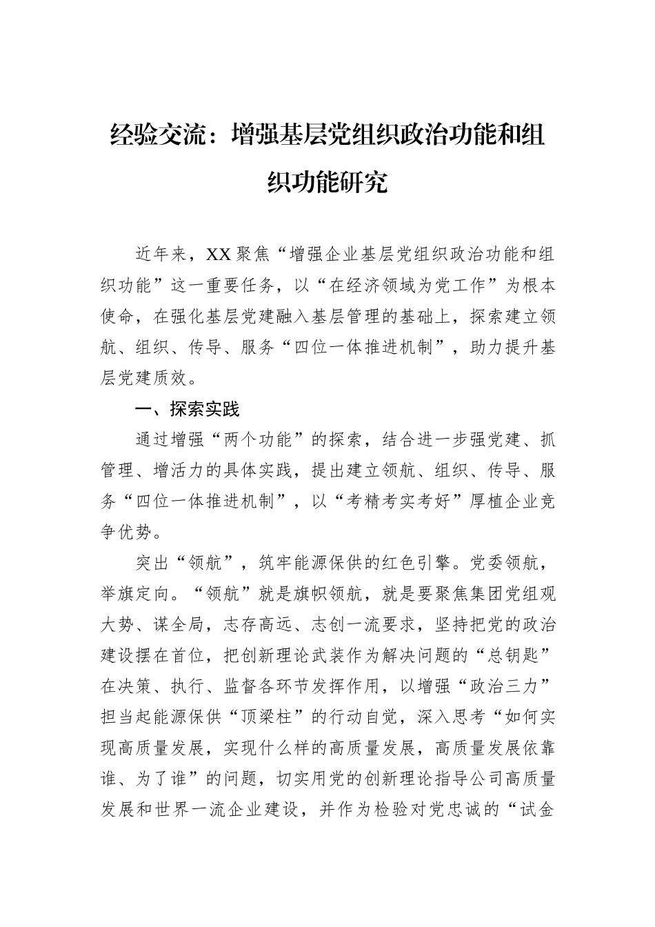 经验交流：增强基层党组织政治功能和组织功能研究_第1页