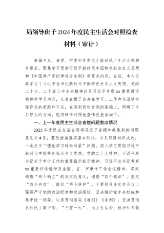 局领导班子2024年度民主生活会对照检查材料（审计）