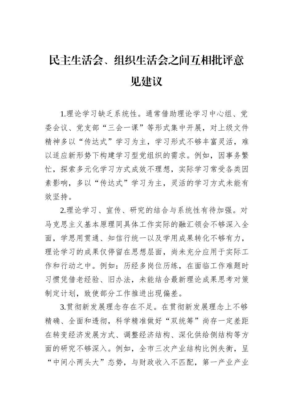 民主生活会、组织生活会之间互相批评意见建议_第1页