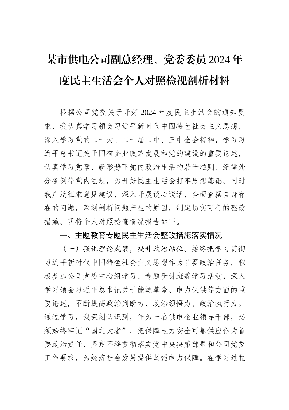 某市供电公司副总经理、党委委员2024年度民主生活会个人对照检视剖析材料_第1页