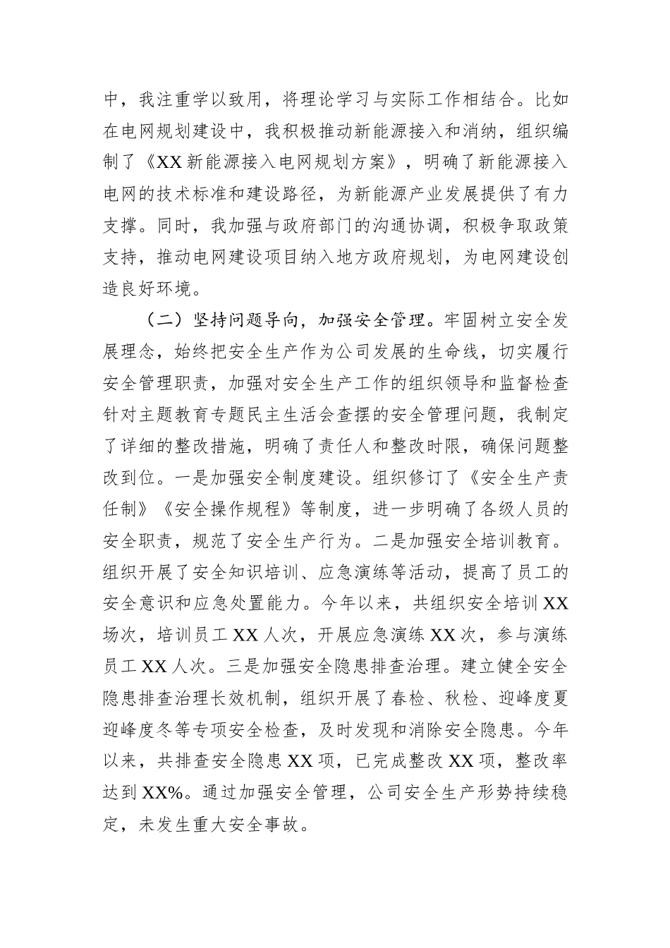 某市供电公司副总经理、党委委员2024年度民主生活会个人对照检视剖析材料_第2页