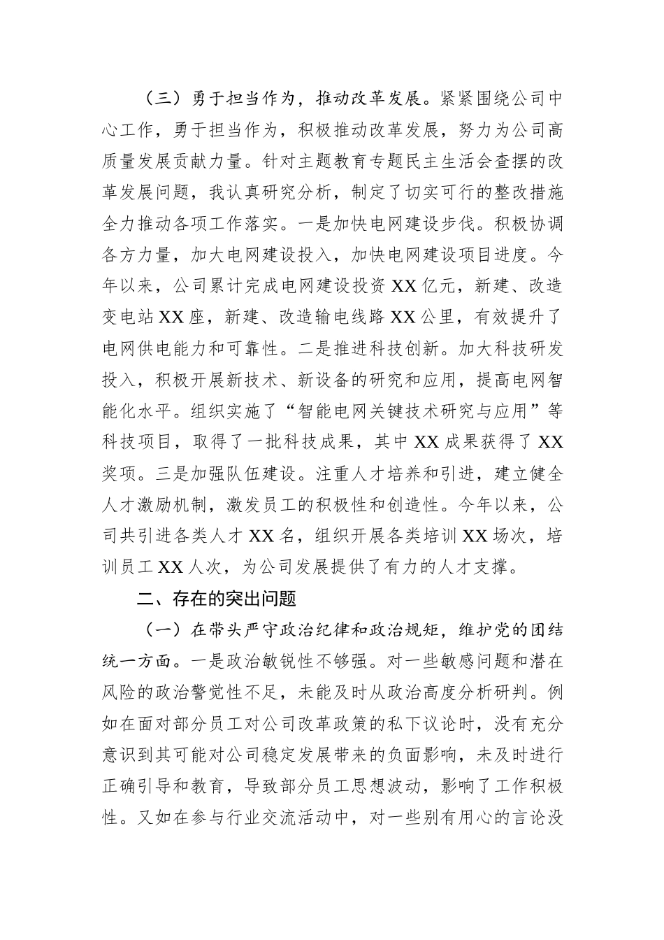 某市供电公司副总经理、党委委员2024年度民主生活会个人对照检视剖析材料_第3页