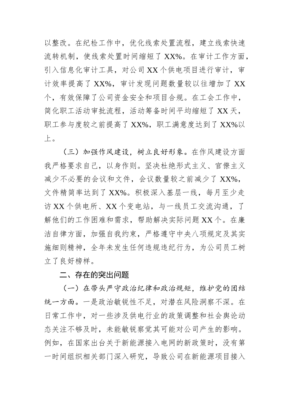 某市供电公司纪委书记、工会主席、党委委员2024年度民主生活会个人对照检视剖析材料_第2页