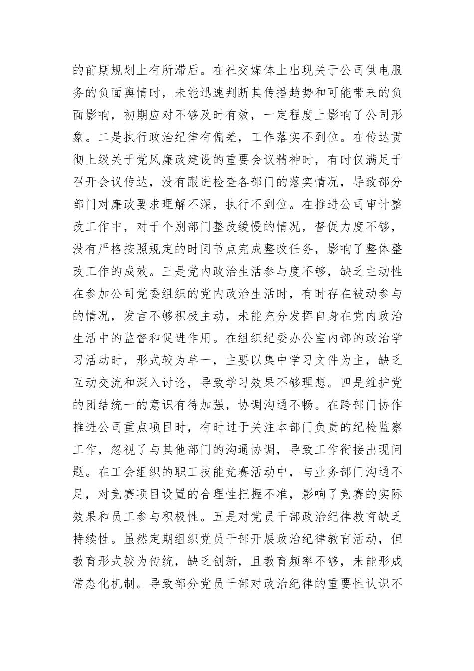 某市供电公司纪委书记、工会主席、党委委员2024年度民主生活会个人对照检视剖析材料_第3页