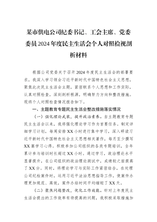 某市供电公司纪委书记、工会主席、党委委员2024年度民主生活会个人对照检视剖析材料