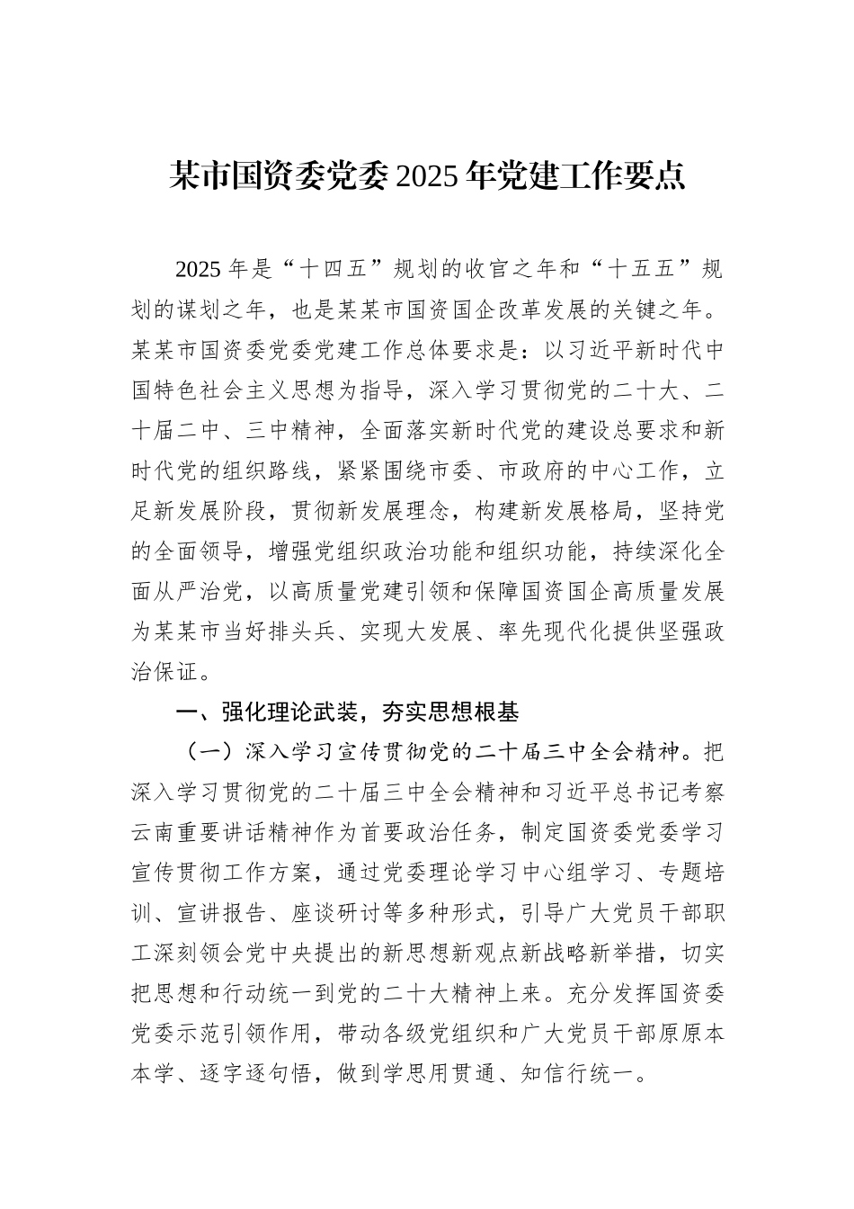 某市国资委党委2025年党建工作要点_第1页