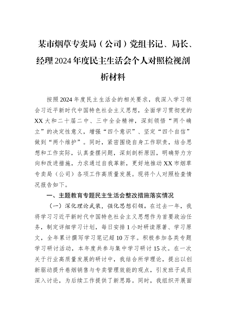 某市烟草专卖局（公司）党组书记、局长、经理2024年度民主生活会个人对照检视剖析材料_第1页