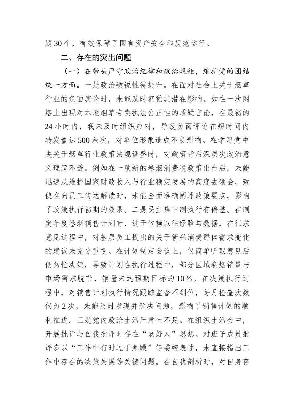 某市烟草专卖局（公司）党组书记、局长、经理2024年度民主生活会个人对照检视剖析材料_第3页