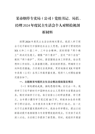 某市烟草专卖局（公司）党组书记、局长、经理2024年度民主生活会个人对照检视剖析材料