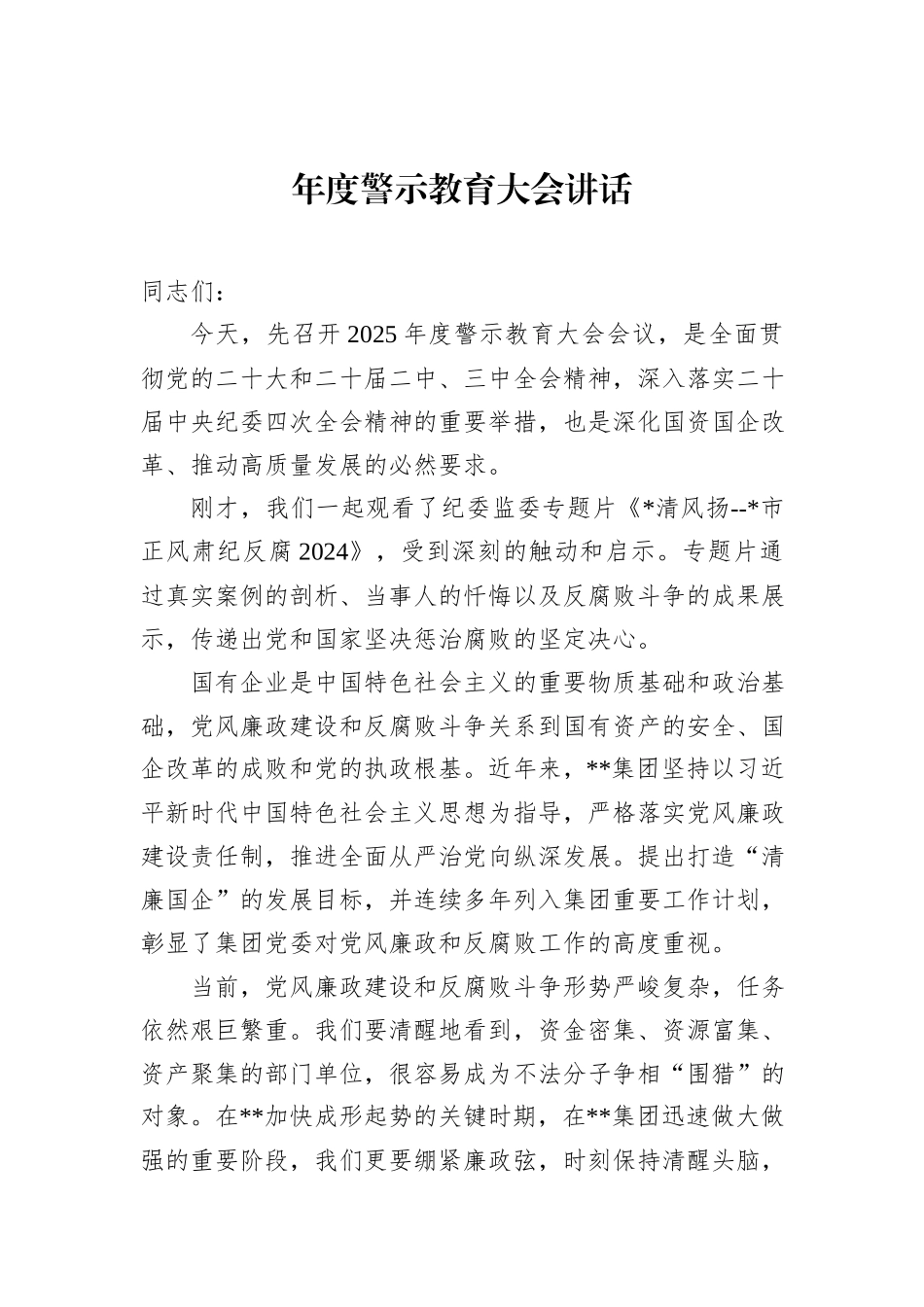 年度警示教育大会讲话_第1页
