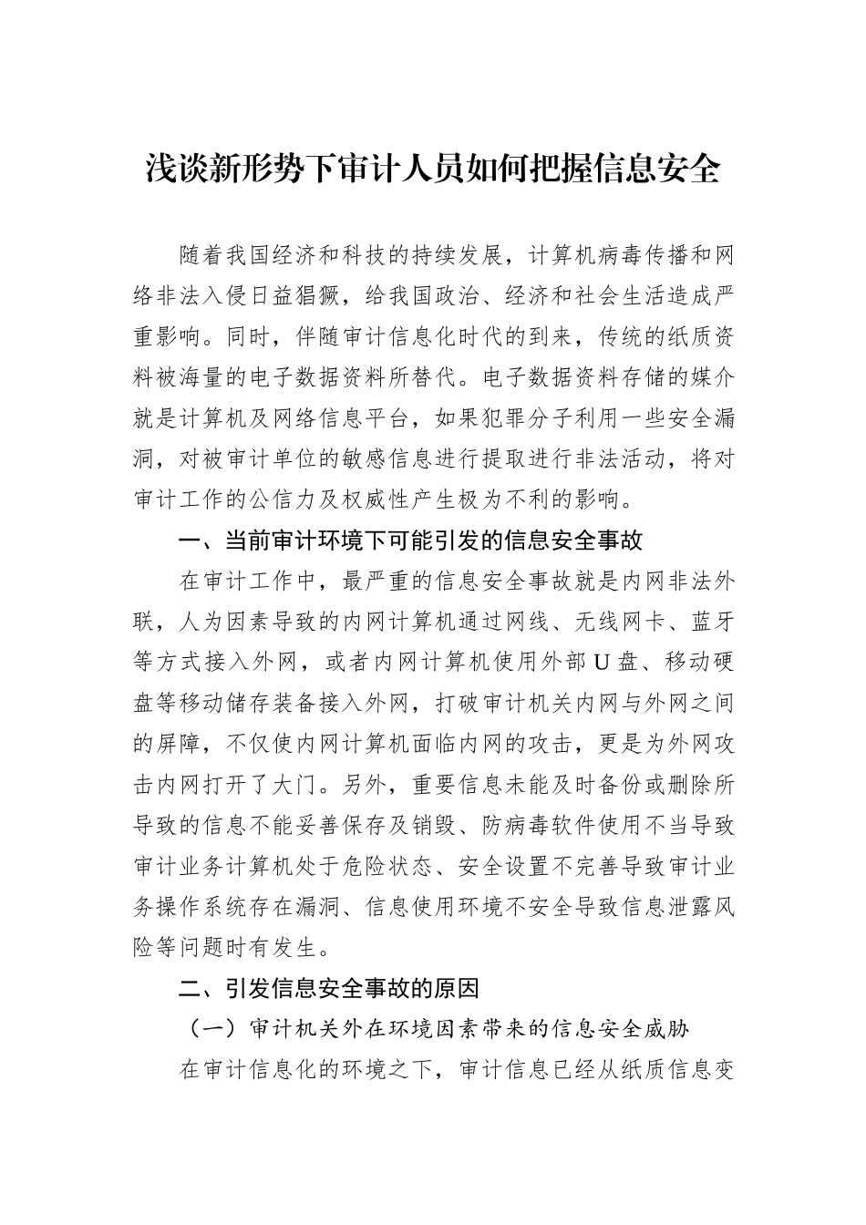 浅谈新形势下审计人员如何把握信息安全_第1页