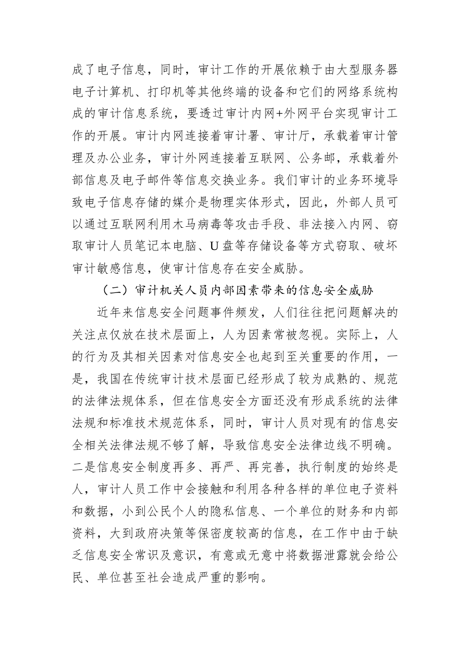 浅谈新形势下审计人员如何把握信息安全_第2页