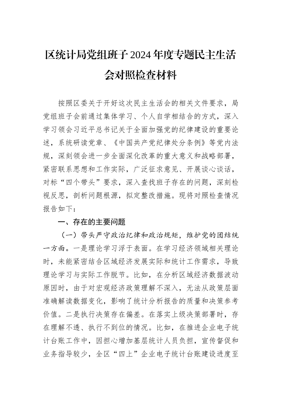 区统计局党组班子2024年度专题民主生活会对照检查材料_第1页