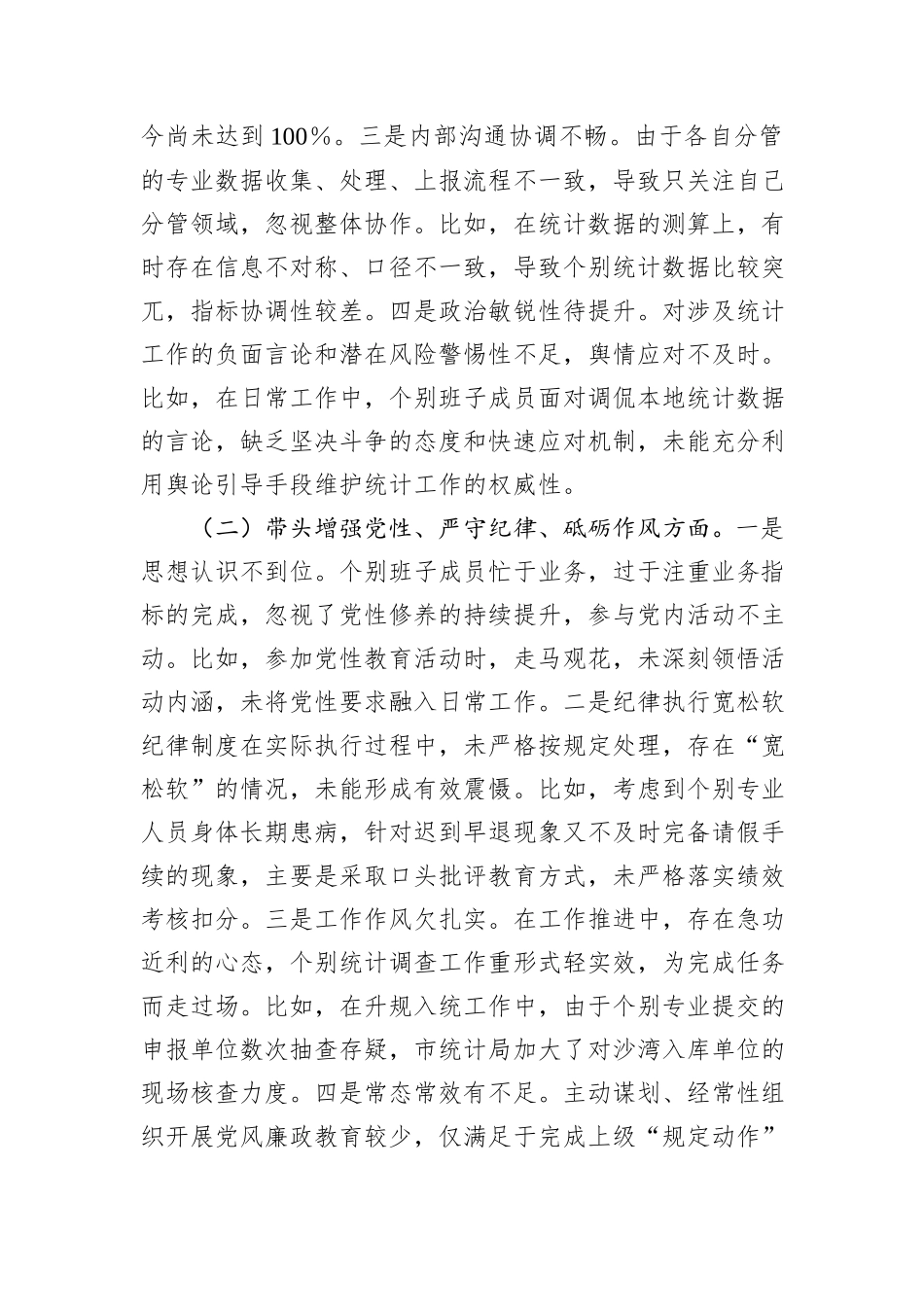 区统计局党组班子2024年度专题民主生活会对照检查材料_第2页