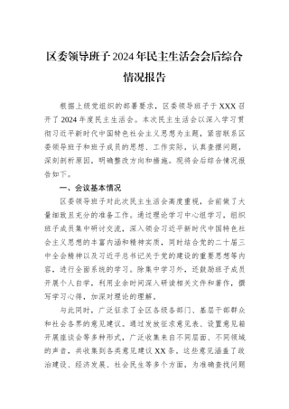 区委领导班子2024年民主生活会会后综合情况报告