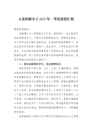 入党积极分子2025年一季度思想汇报