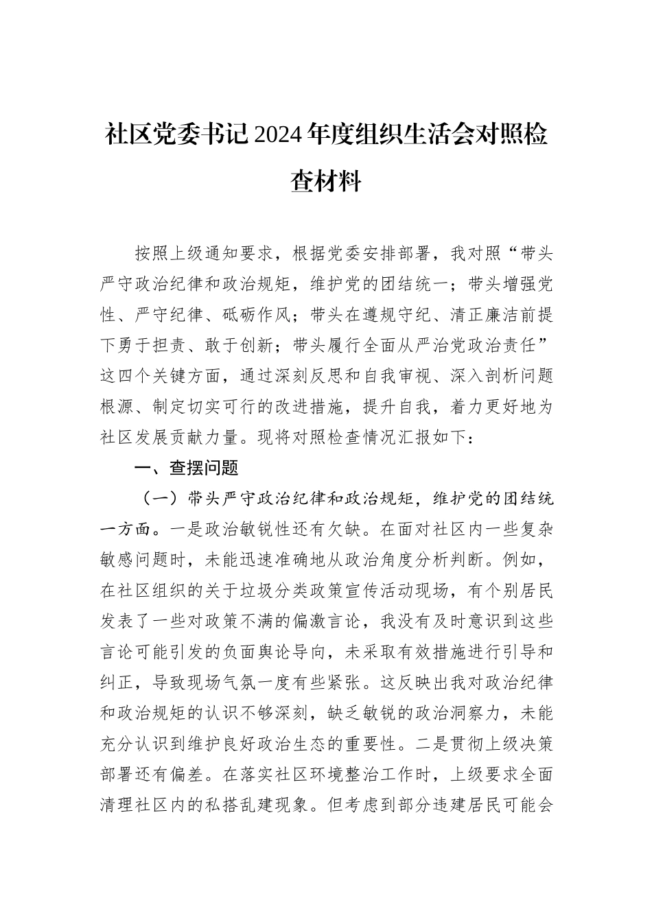 社区党委书记2024年度组织生活会对照检查材料_第1页
