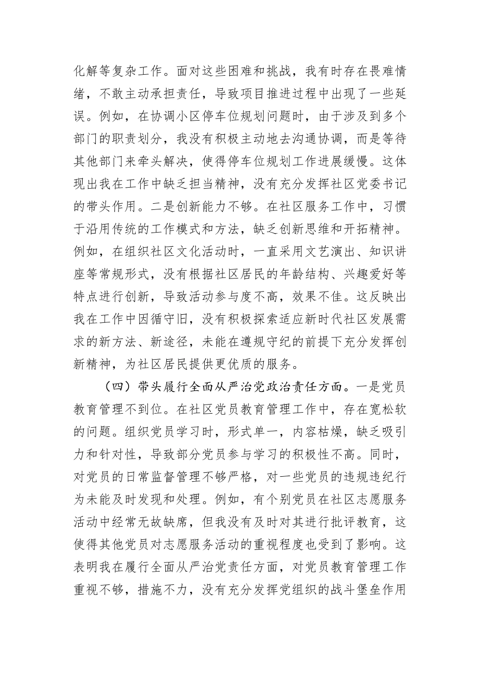 社区党委书记2024年度组织生活会对照检查材料_第3页