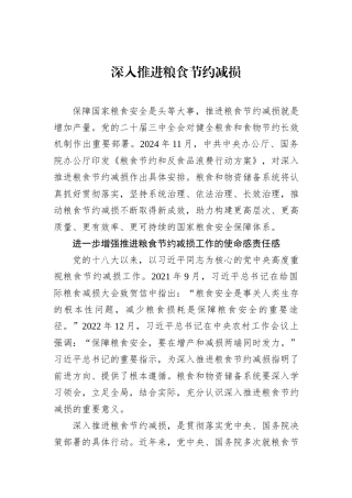 深入推进粮食节约减损