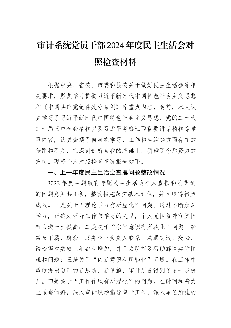 审计系统党员干部2024年度民主生活会对照检查材料_第1页