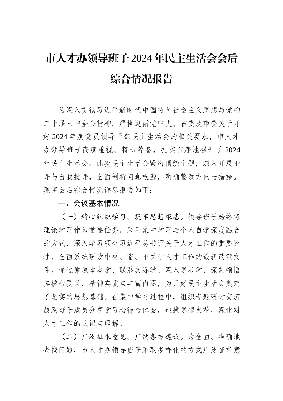 市人才办领导班子2024年民主生活会会后综合情况报告_第1页