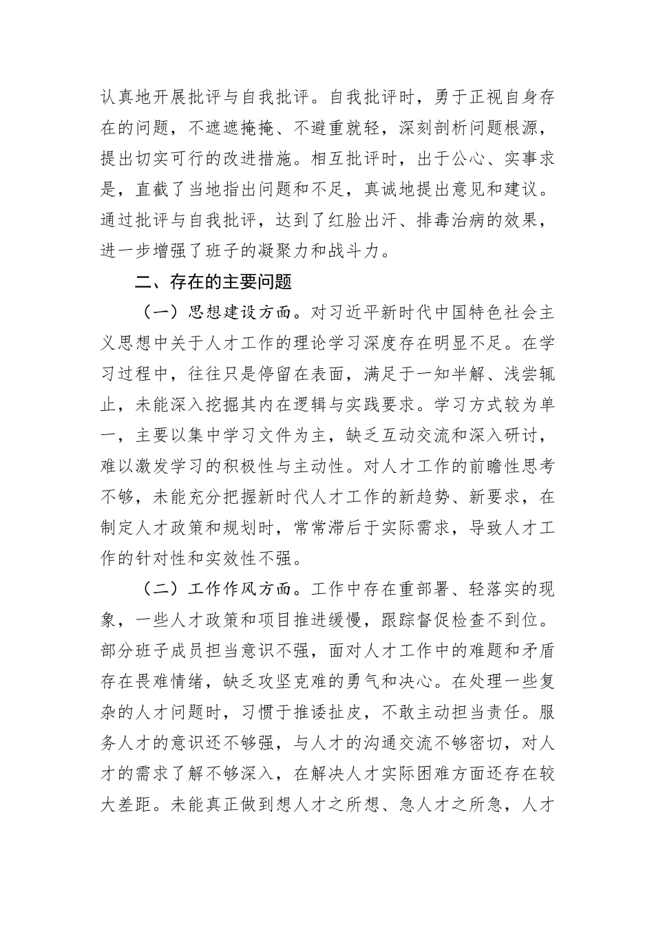 市人才办领导班子2024年民主生活会会后综合情况报告_第3页