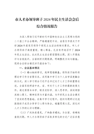 市人才办领导班子2024年民主生活会会后综合情况报告