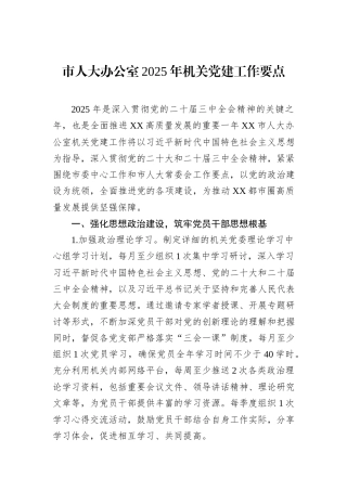 市人大办公室2025年机关党建工作要点