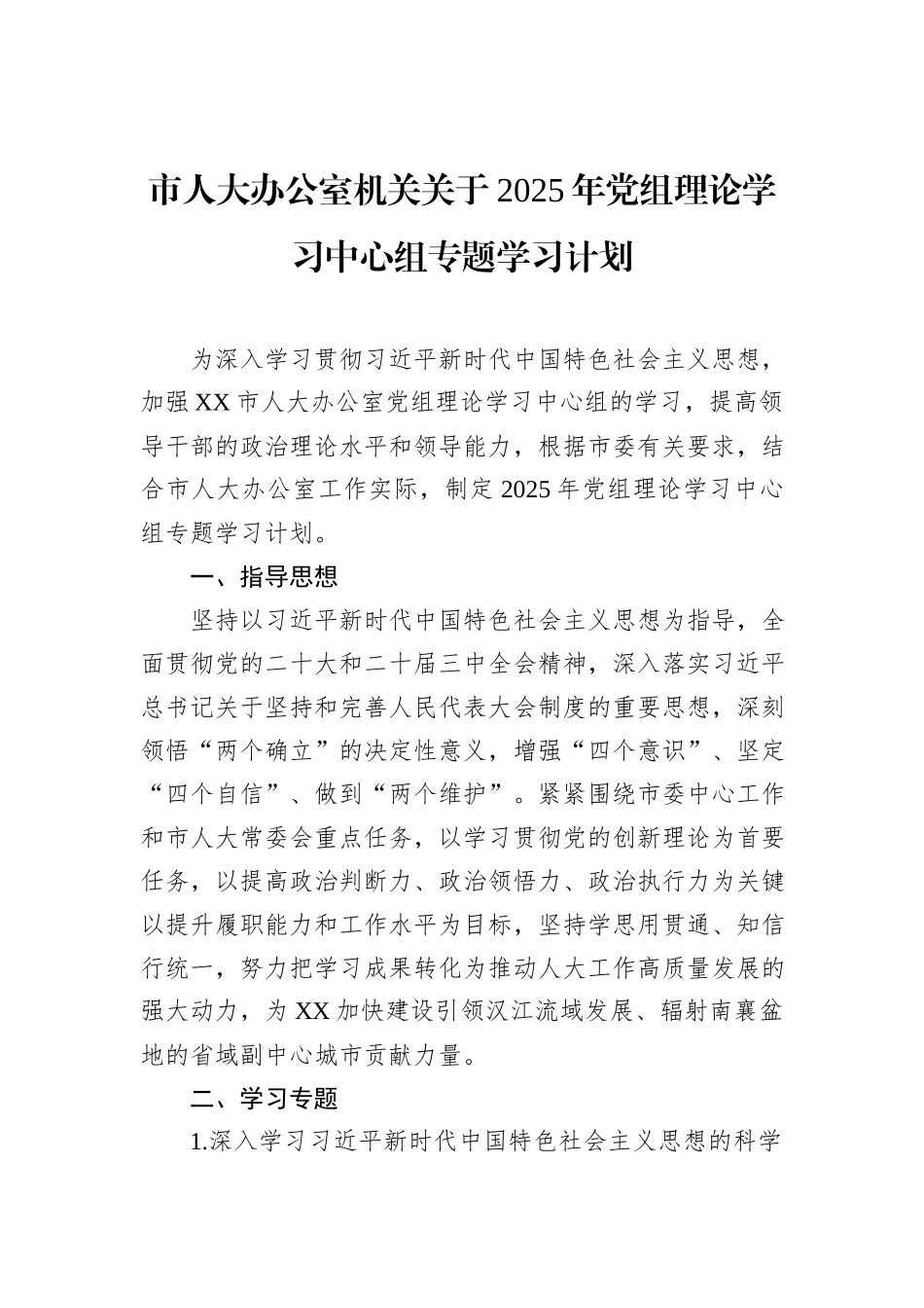 市人大办公室机关关于2025年党组理论学习中心组专题学习计划_第1页