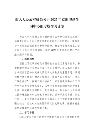 市人大办公室机关关于2025年党组理论学习中心组专题学习计划