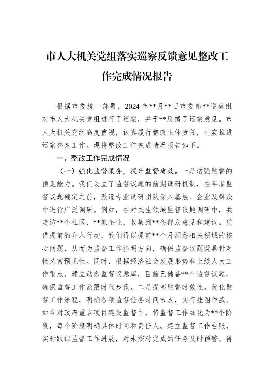 市人大机关党组落实巡察反馈意见整改工作完成情况报告_第1页