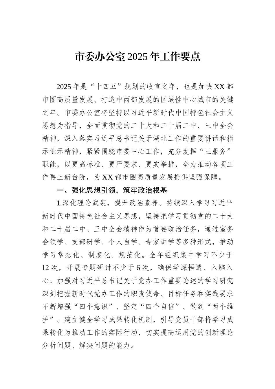 市委办公室2025年工作要点_第1页