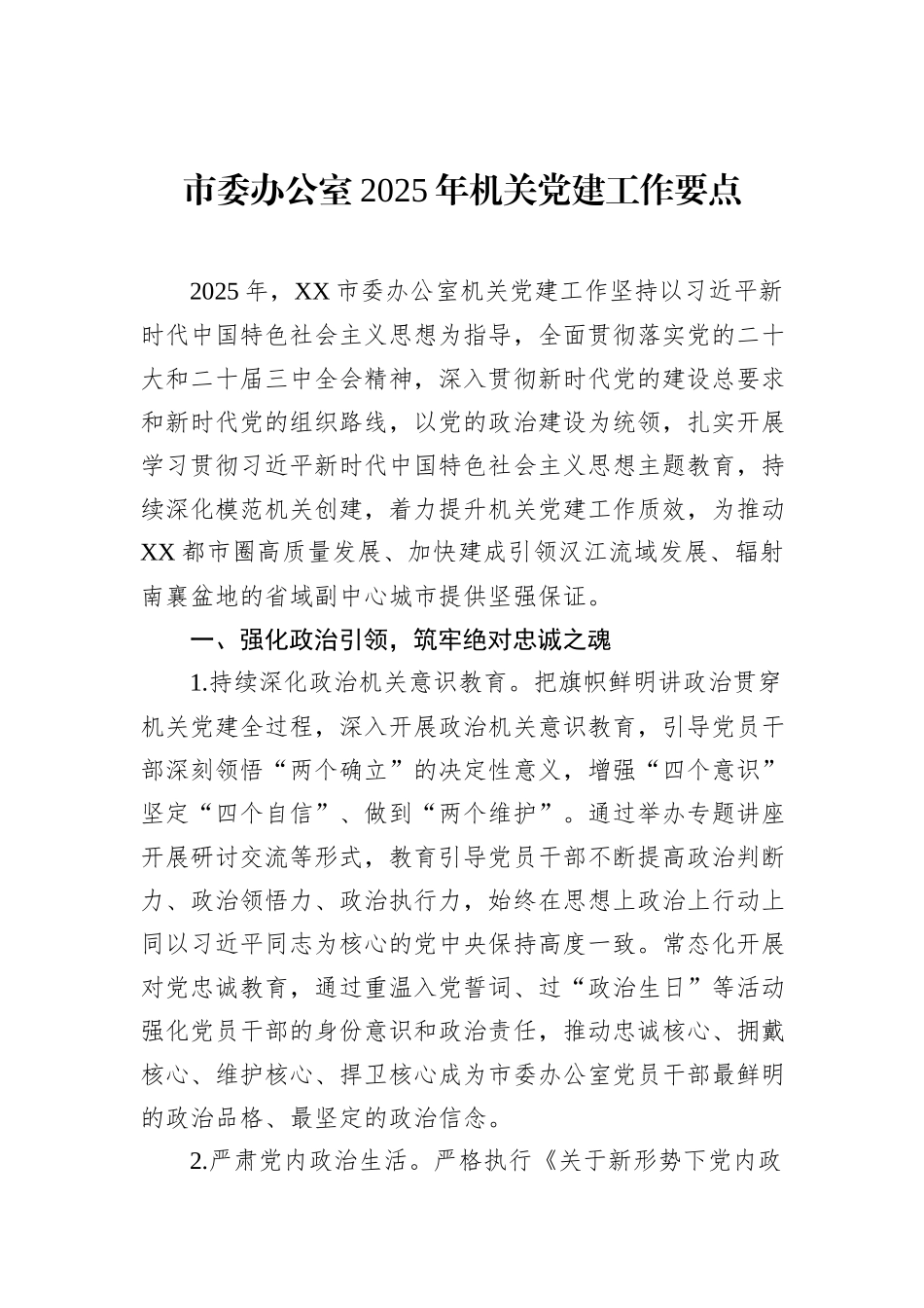 市委办公室2025年机关党建工作要点_第1页