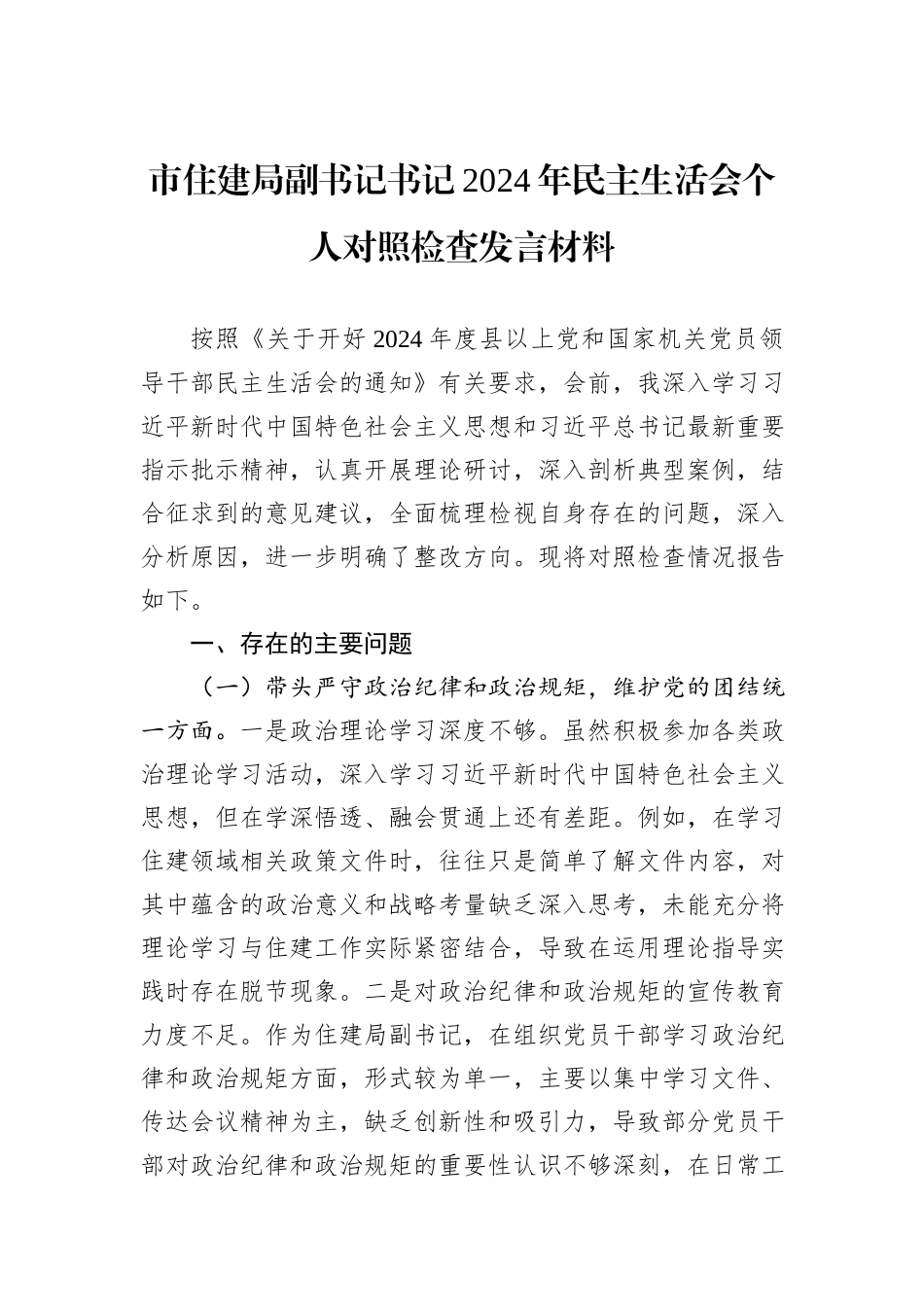 市住建局副书记书记2024年民主生活会个人对照检查发言材料_第1页