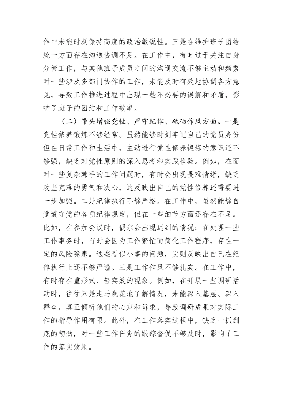 市住建局副书记书记2024年民主生活会个人对照检查发言材料_第2页