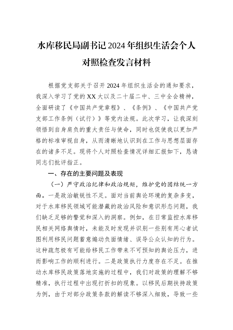 水库移民局副书记2024年组织生活会个人对照检查发言材料_第1页
