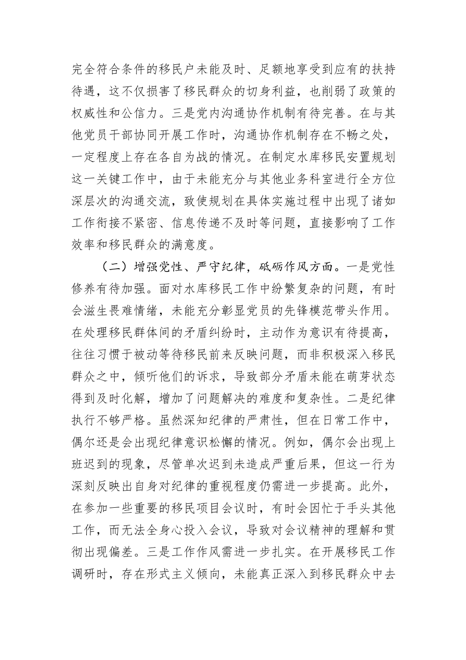 水库移民局副书记2024年组织生活会个人对照检查发言材料_第2页