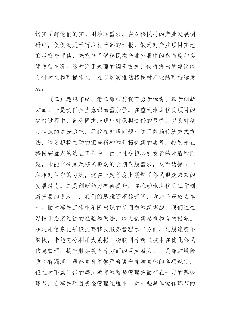 水库移民局副书记2024年组织生活会个人对照检查发言材料_第3页