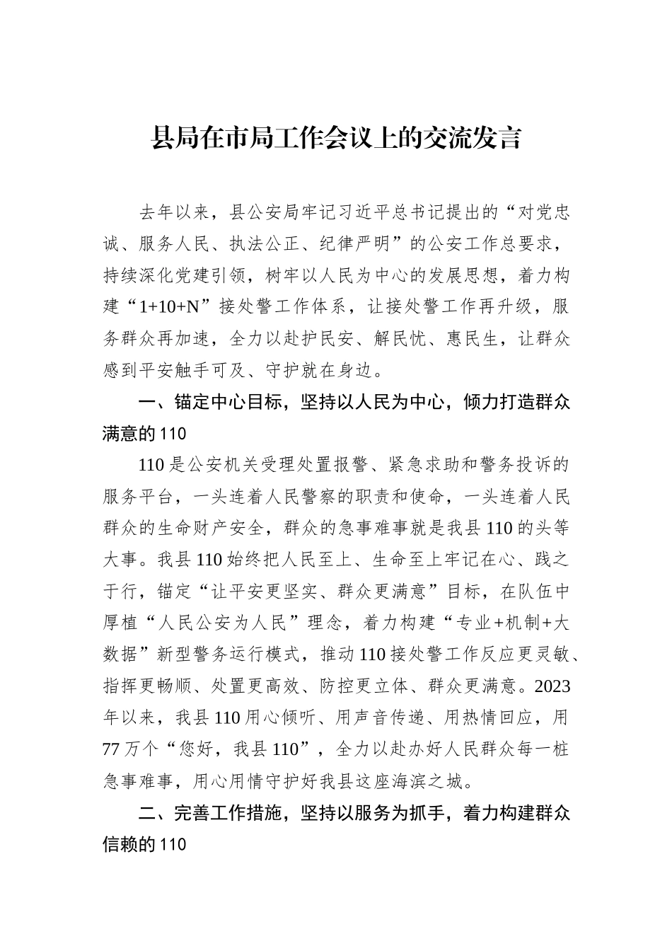县局在市局工作会议上的交流发言_第1页