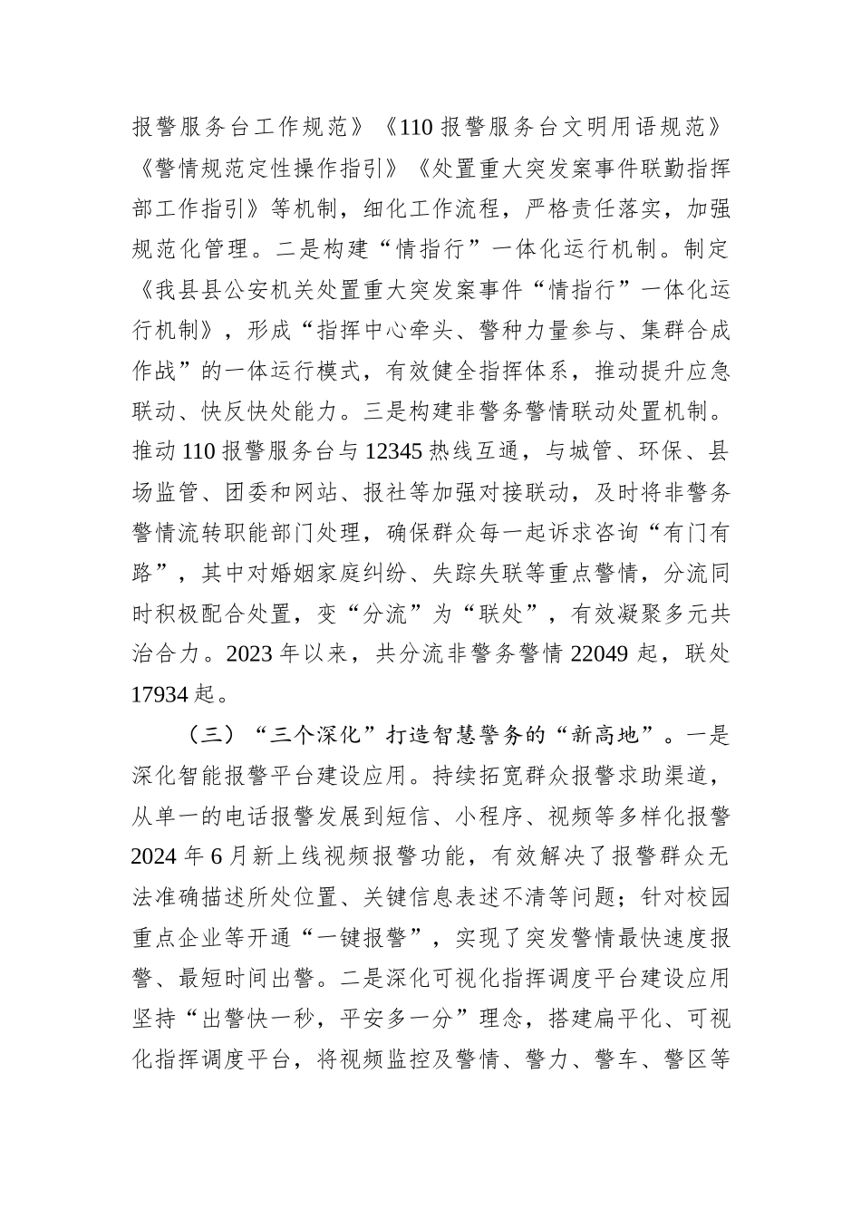 县局在市局工作会议上的交流发言_第3页