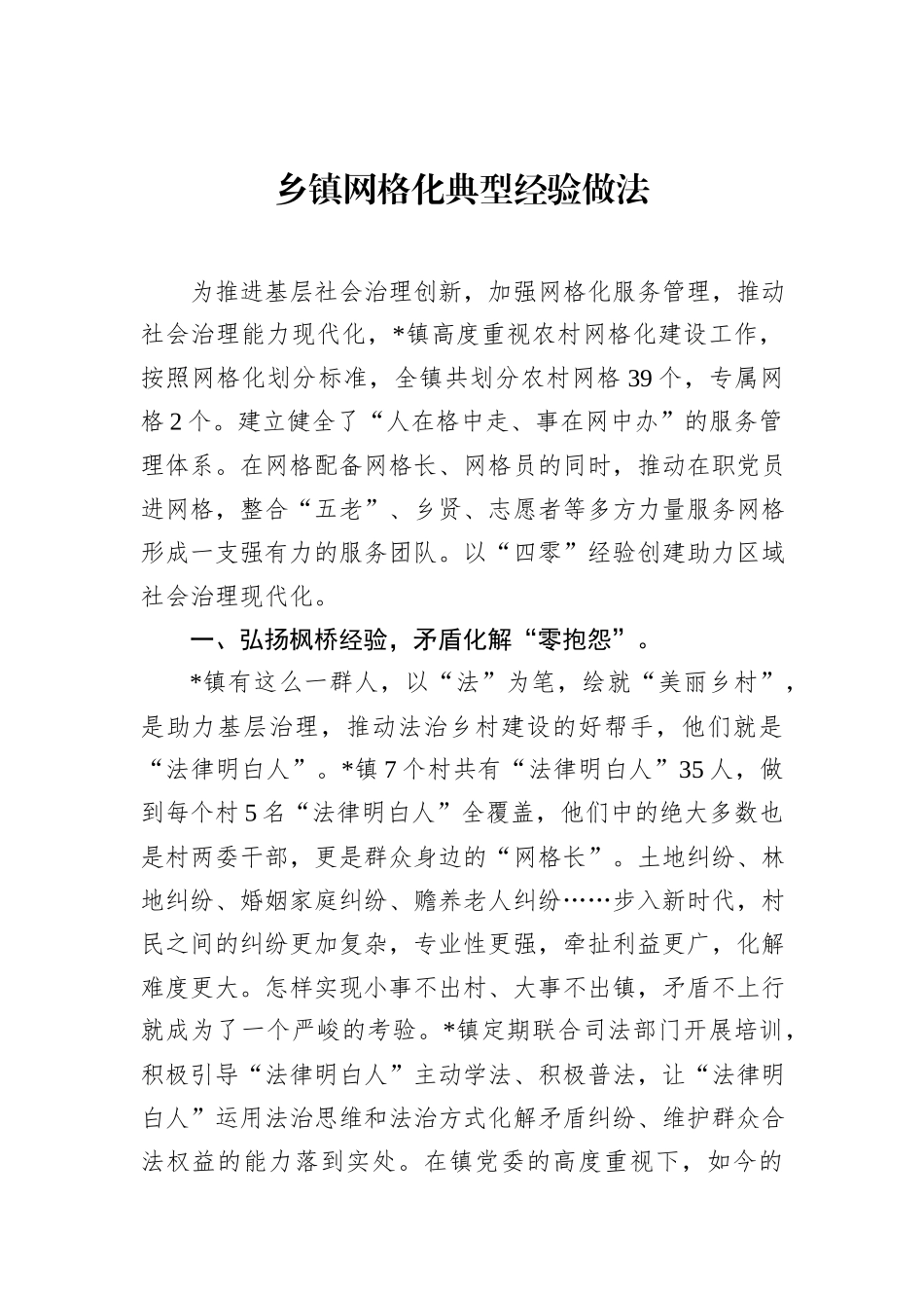 乡镇网格化典型经验做法_第1页