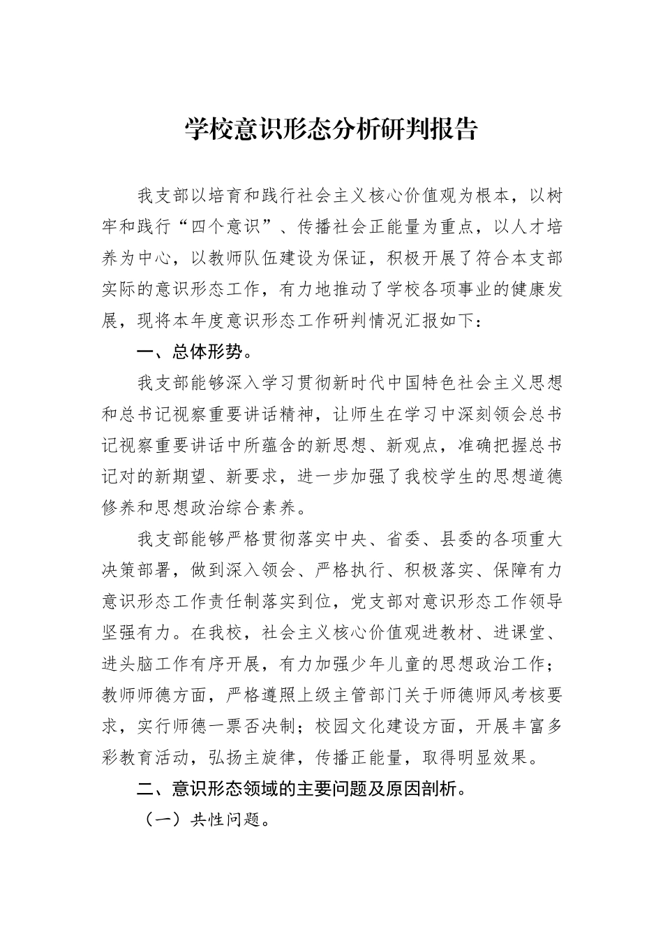 学校意识形态分析研判报告_第1页
