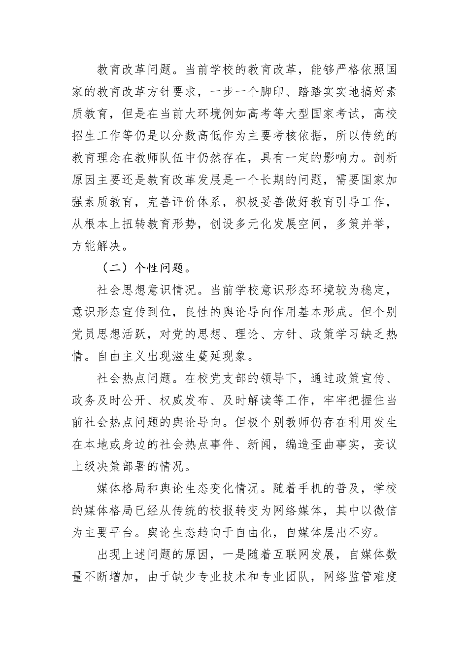 学校意识形态分析研判报告_第2页
