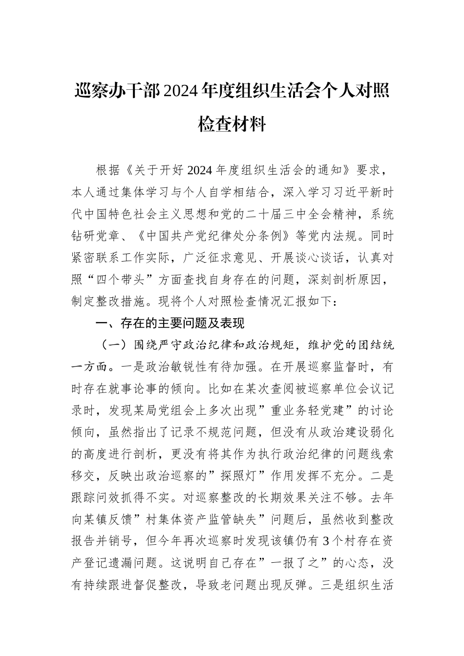 巡察办干部2024年度组织生活会个人对照检查材料_第1页