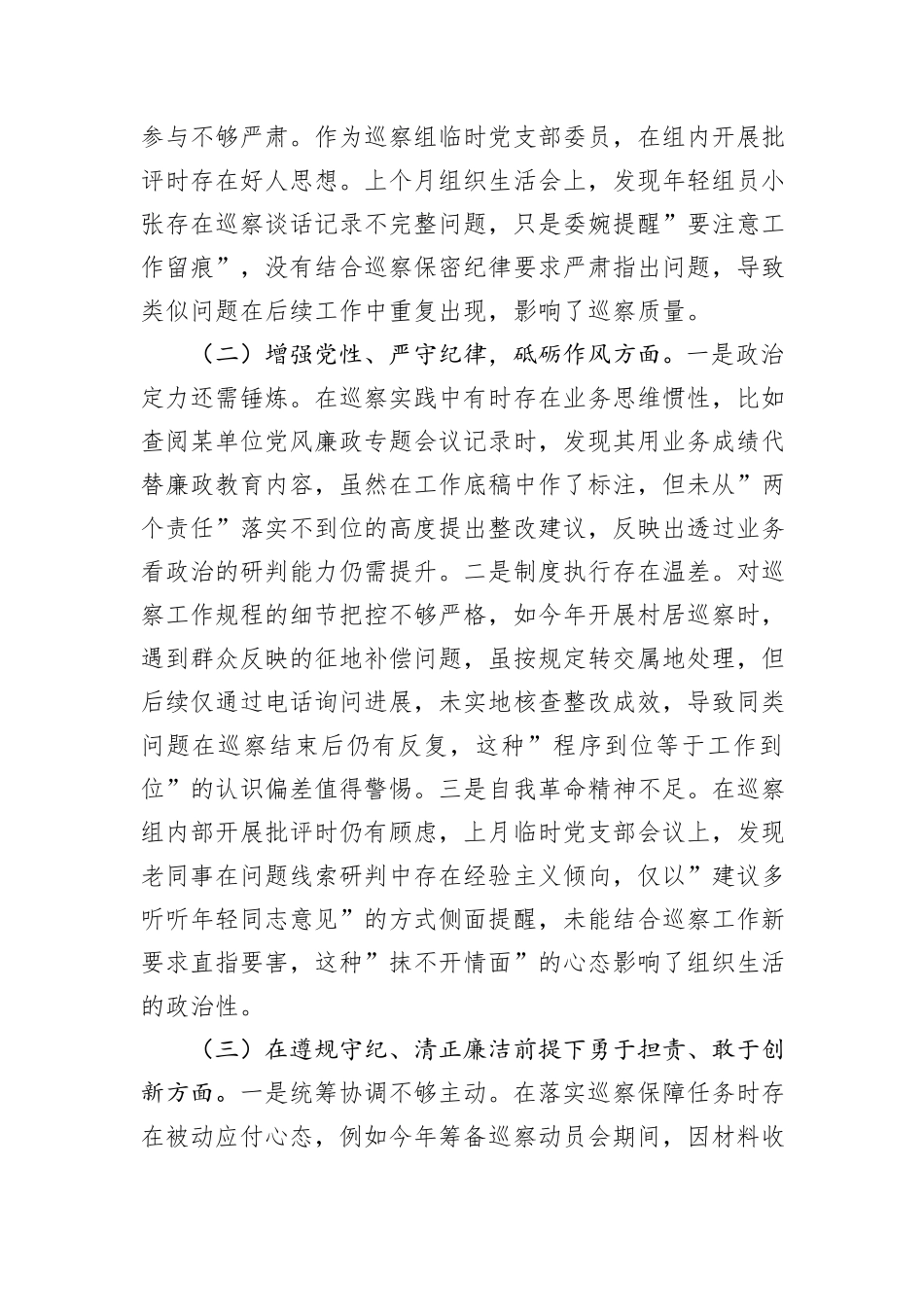 巡察办干部2024年度组织生活会个人对照检查材料_第2页