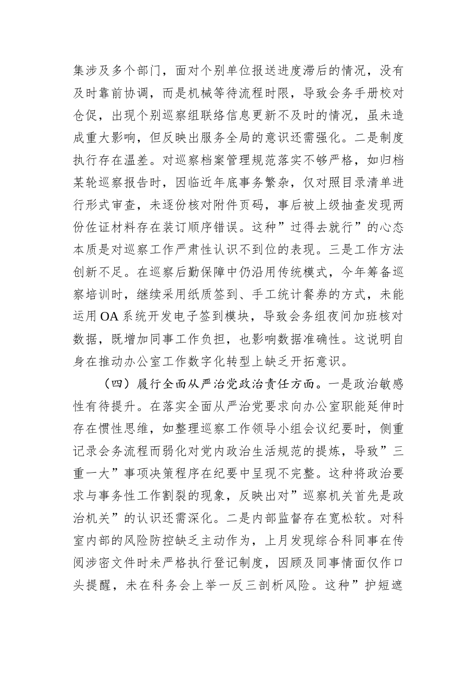 巡察办干部2024年度组织生活会个人对照检查材料_第3页