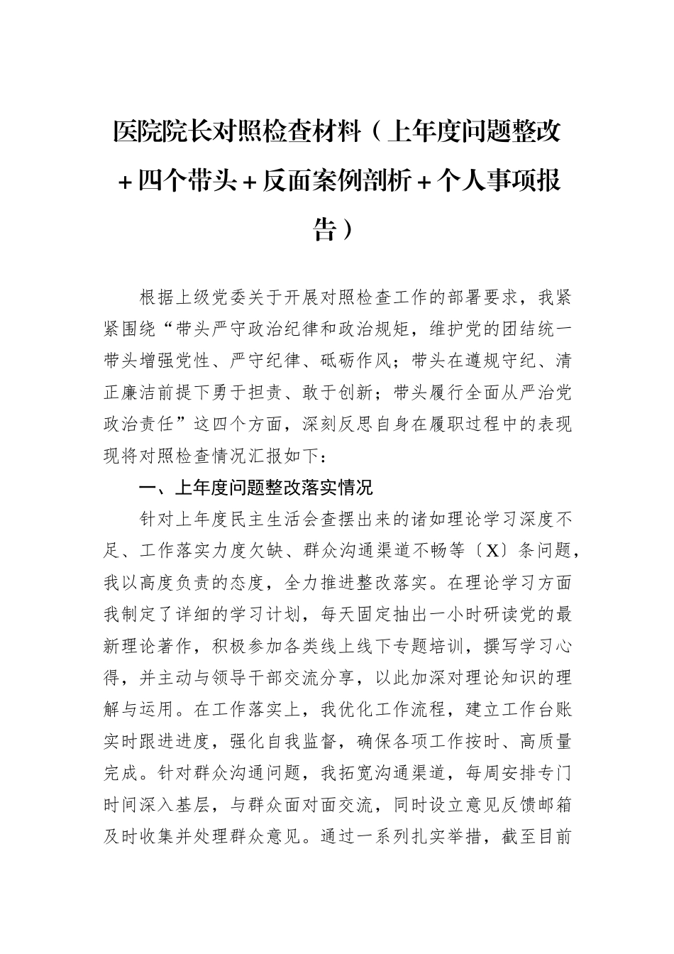 医院院长对照检查材料（上年度问题整改＋四个带头＋反面案例剖析＋个人事项报告）_第1页
