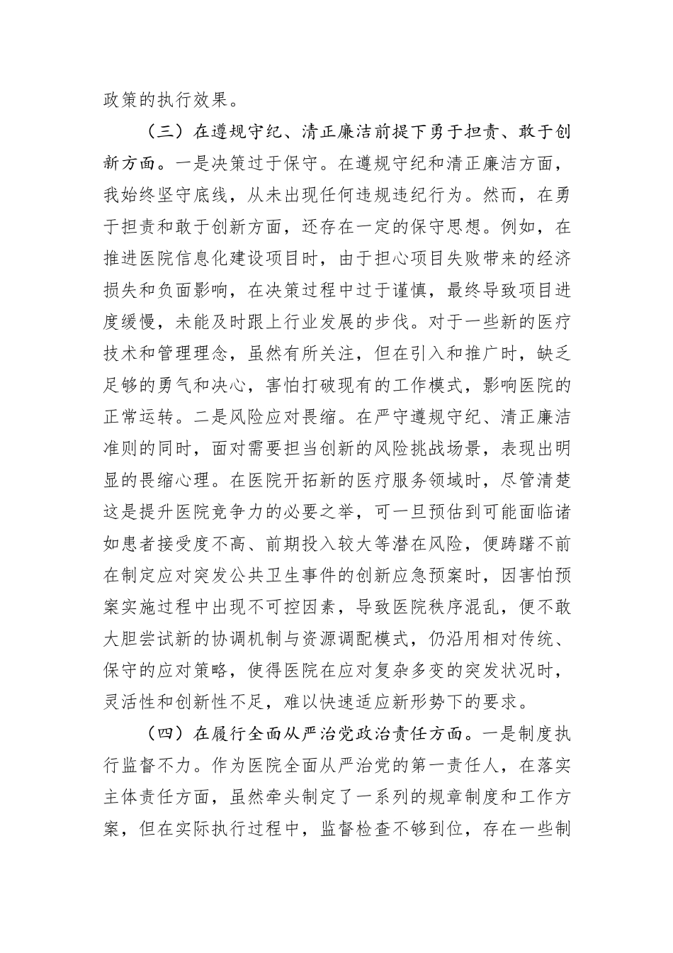 医院院长对照检查材料（上年度问题整改＋四个带头＋反面案例剖析＋个人事项报告）_第3页