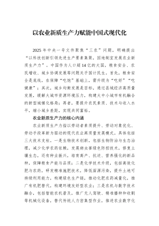 以农业新质生产力赋能中国式现代化